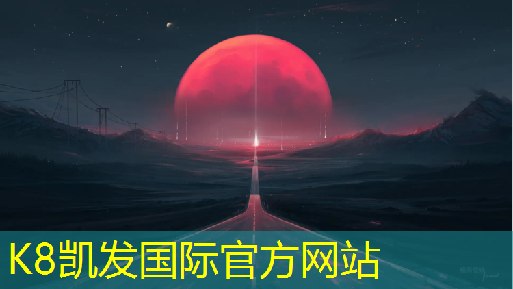 K8凯发中国官方网站：篮球塑胶跑道施工步骤