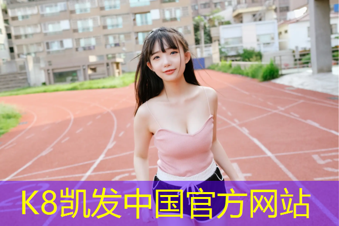 k8凯发官网入口：成华区公共塑胶跑道施工
