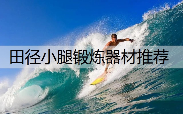 田径小腿锻炼器材推荐