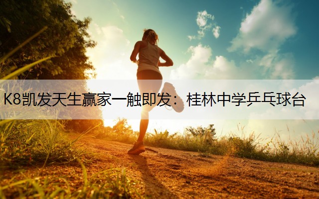 桂林中学乒乓球台