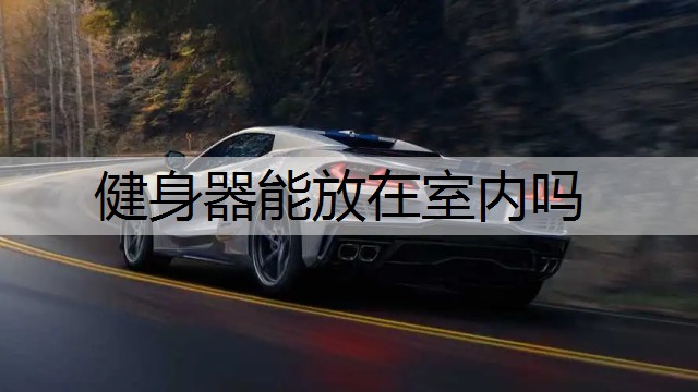 健身器能放在室内吗