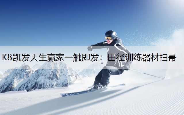田径训练器材扫帚