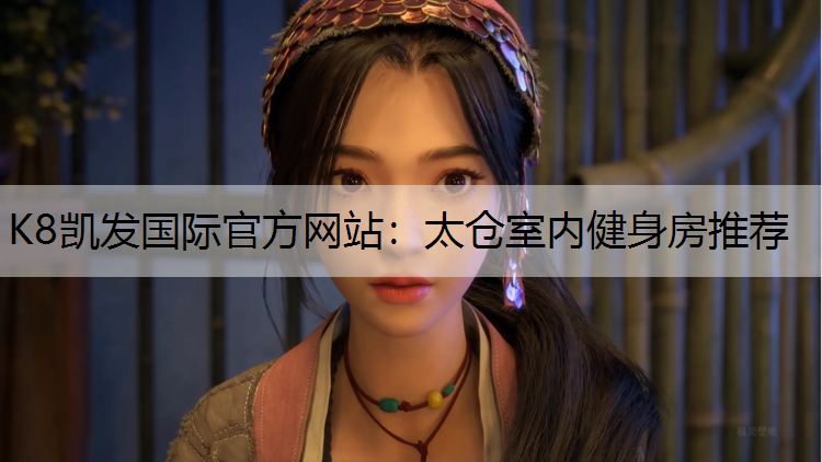 太仓室内健身房推荐