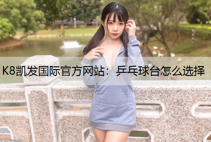 乒乓球台怎么选择