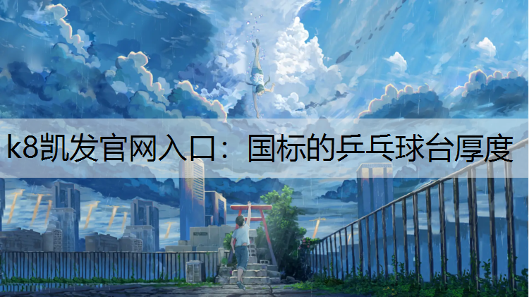 国标的乒乓球台厚度