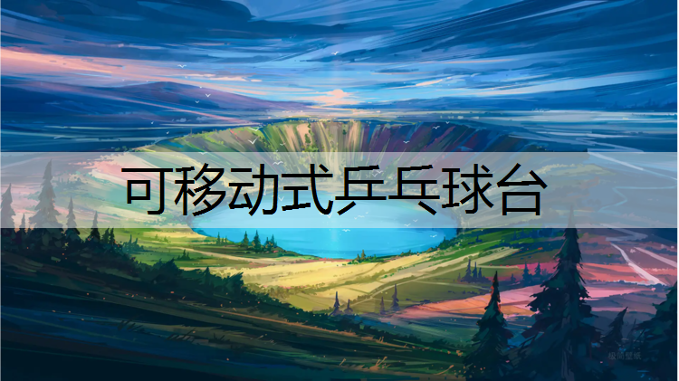 可移动式乒乓球台