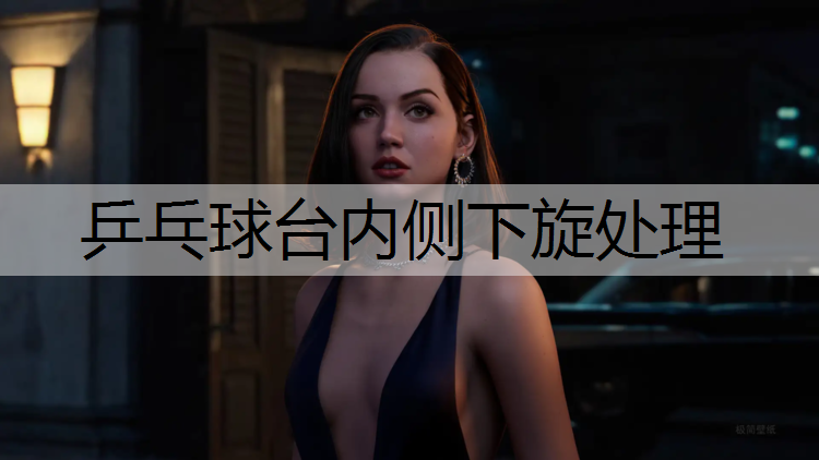 乒乓球台内侧下旋处理 乒乓球台内侧下旋处理