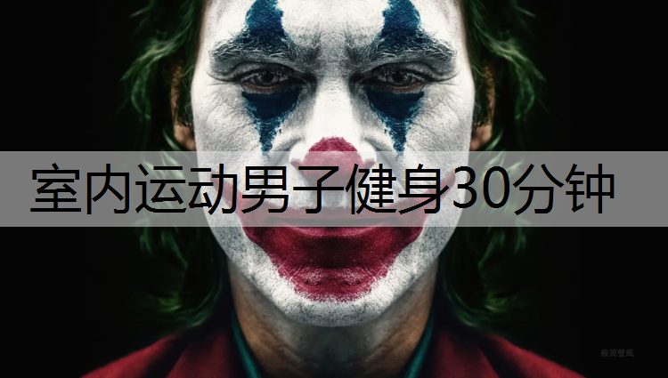 室内运动男子健身30分钟