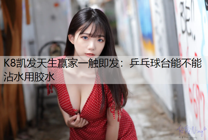 乒乓球台能不能沾水用胶水