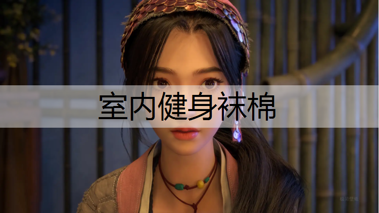 室内健身袜棉