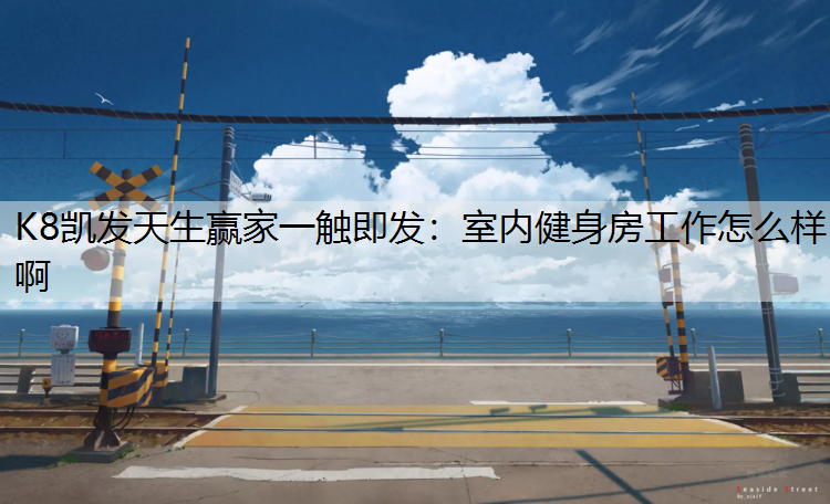 室内健身房工作怎么样啊