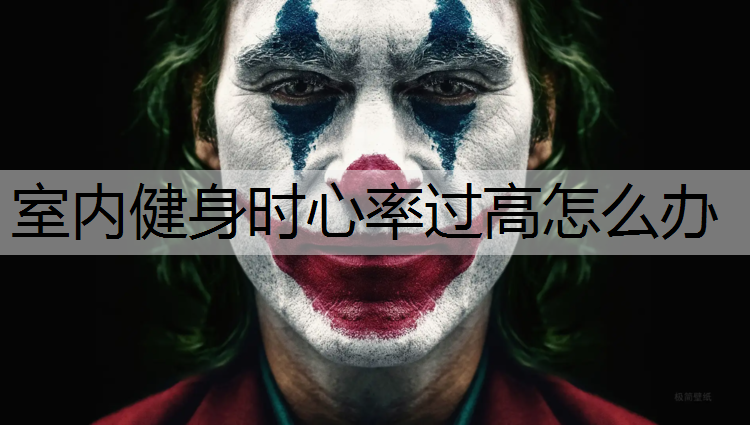 室内健身时心率过高怎么办