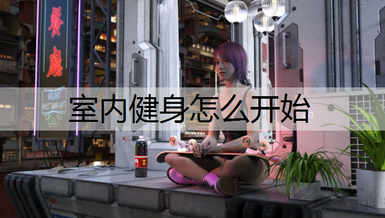 室内健身怎么开始