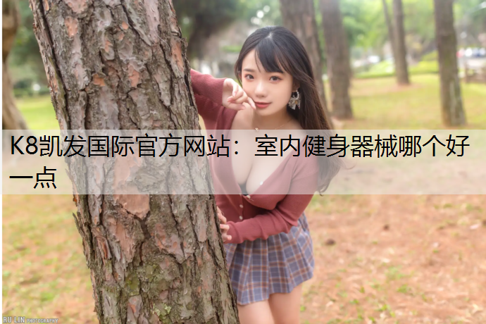 室内健身器械哪个好一点