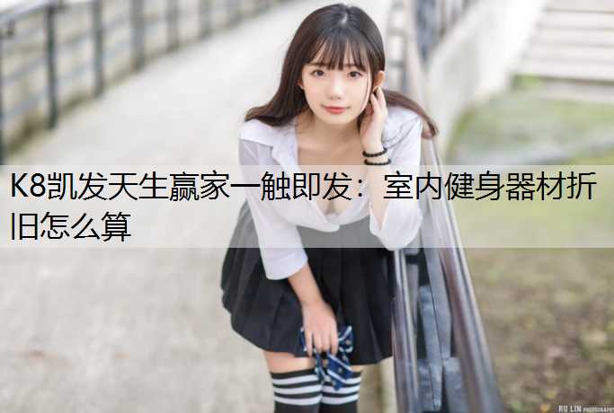 室内健身器材折旧怎么算
