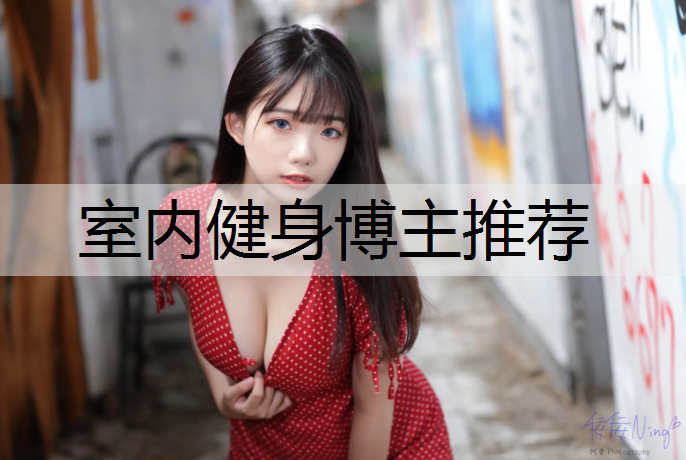 室内健身博主推荐