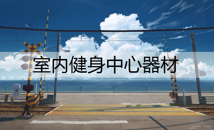 室内健身中心器材