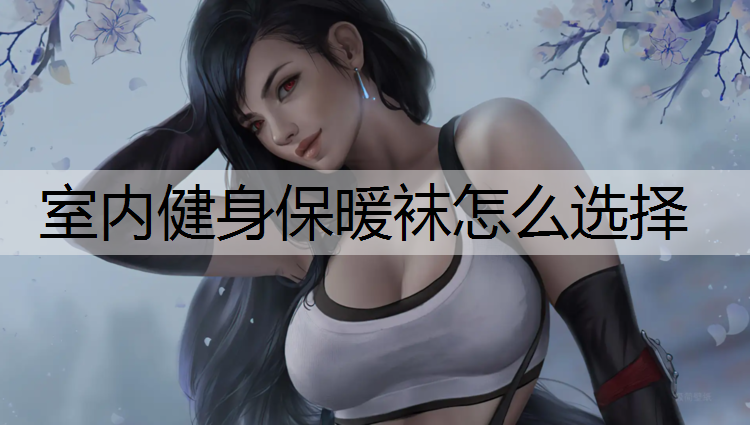 室内健身保暖袜怎么选择