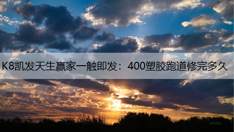 400塑胶跑道修完多久