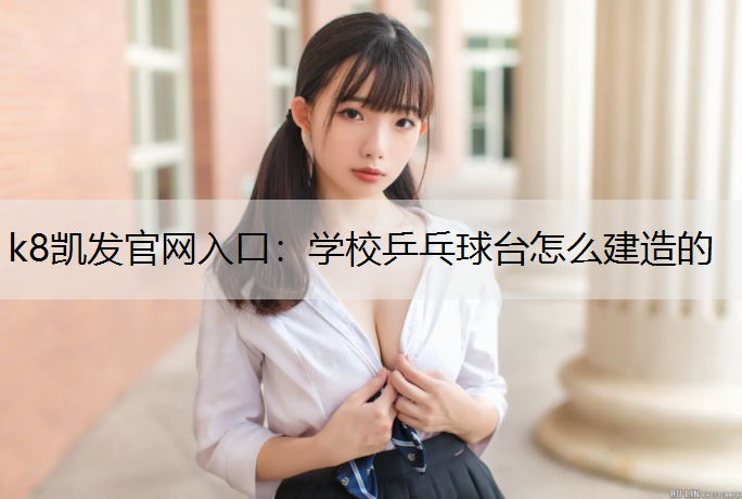 学校乒乓球台怎么建造的 学校乒乓球台怎么建造的