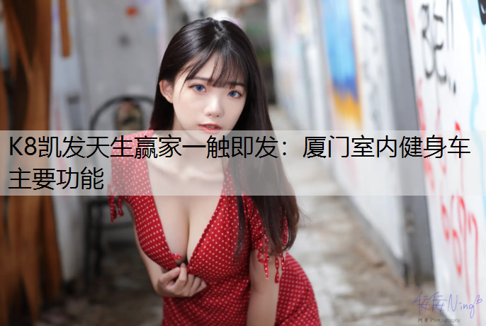 厦门室内健身车主要功能