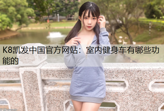室内健身车有哪些功能的