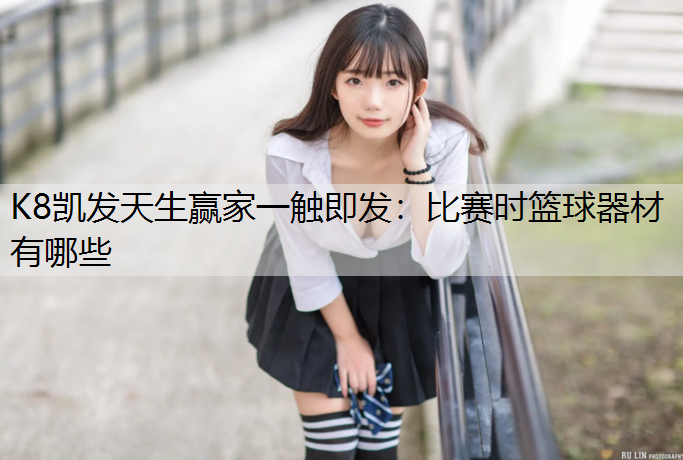 比赛时篮球器材有哪些