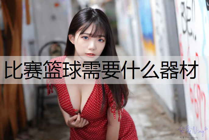 比赛篮球需要什么器材