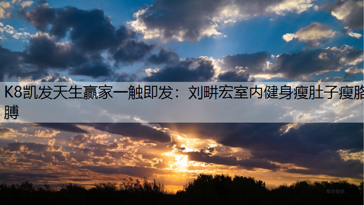 刘畊宏室内健身瘦肚子瘦胳膊
