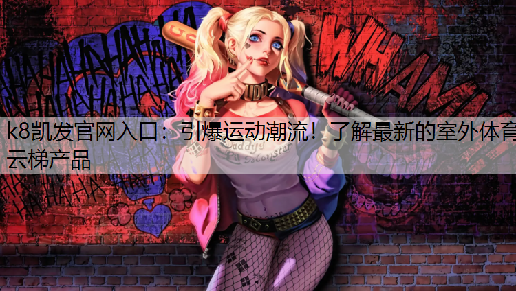 引爆运动潮流！了解最新的室外体育云梯产品