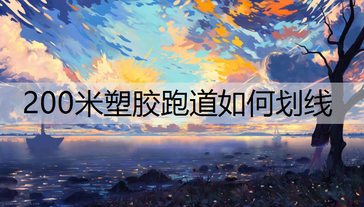 200米塑胶跑道如何划线