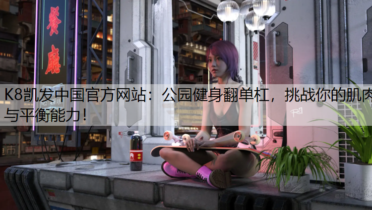 公园健身翻单杠，挑战你的肌肉与平衡能力！