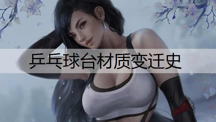 乒乓球台材质变迁史