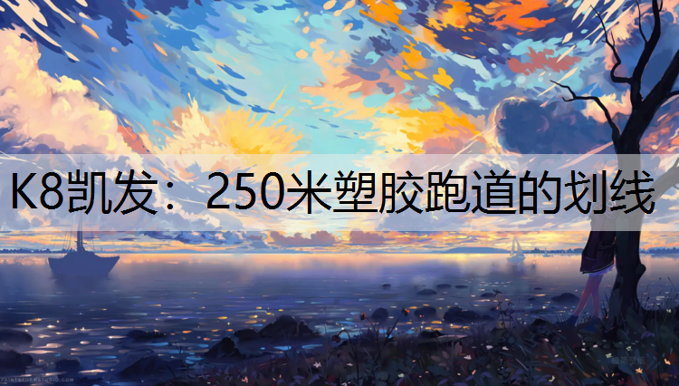 250米塑胶跑道的划线